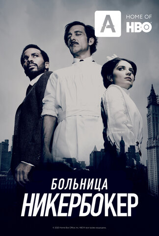 Смотреть Больница Никербокер 2 сезон онлайн бесплатно в HD качестве на русском языке